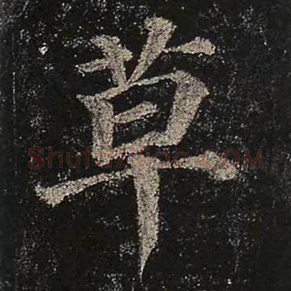 颜真卿毛笔楷书草字的写法,摘自颜真卿书法作品多宝塔碑