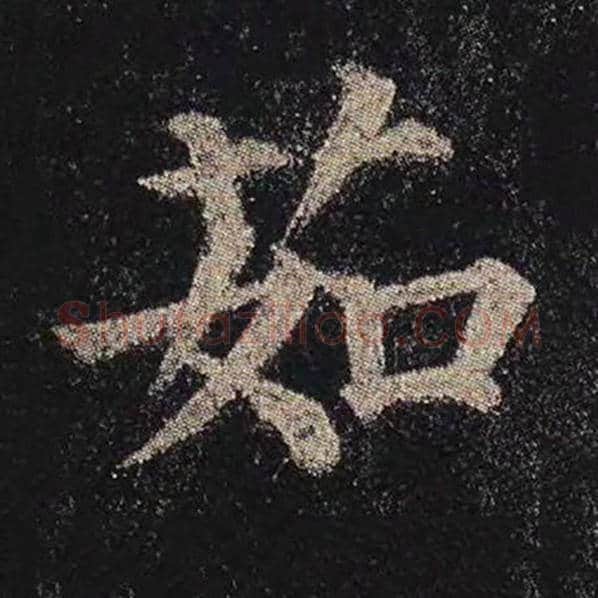 颜真卿毛笔楷书茹字的写法,摘自颜真卿书法作品多宝塔碑