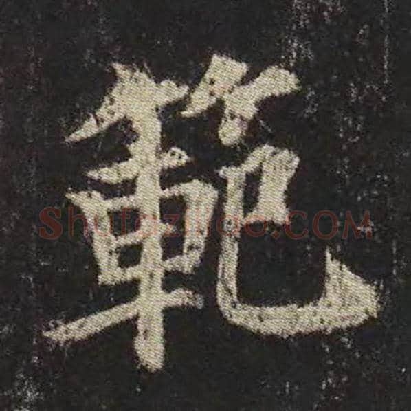 颜真卿毛笔楷书范字的写法,摘自颜真卿书法作品多宝塔碑