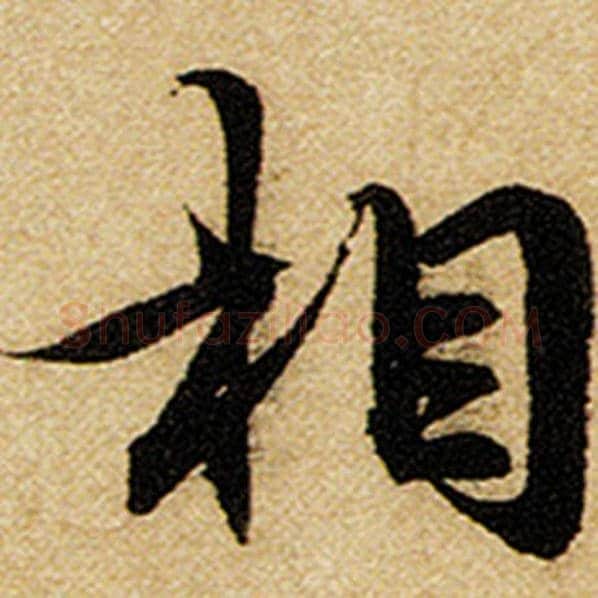 赵孟頫毛笔楷书相字的写法,摘自赵孟頫书法作品前后赤壁赋