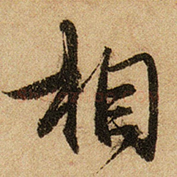 赵孟頫毛笔楷书相字的写法,摘自赵孟頫书法作品前后赤壁赋