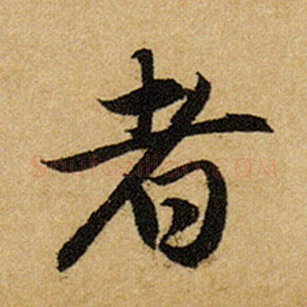 赵孟頫毛笔楷书者字的写法,摘自赵孟頫书法作品前后赤壁赋