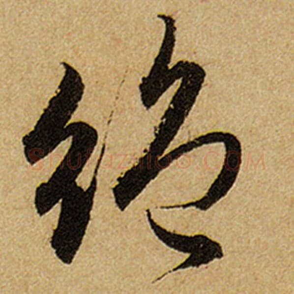 赵孟頫毛笔楷书绝字的写法,摘自赵孟頫书法作品前后赤壁赋
