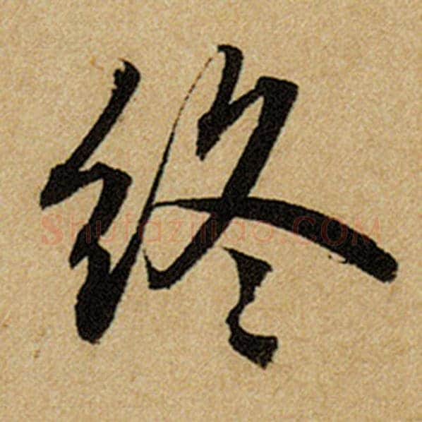 赵孟頫毛笔楷书终字的写法,摘自赵孟頫书法作品前后赤壁赋