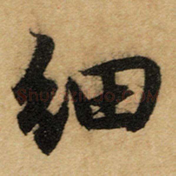 赵孟頫毛笔楷书细字的写法,摘自赵孟頫书法作品前后赤壁赋
