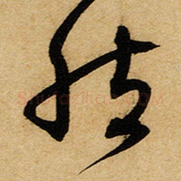 赵孟頫毛笔楷书然字的写法,摘自赵孟頫书法作品前后赤壁赋