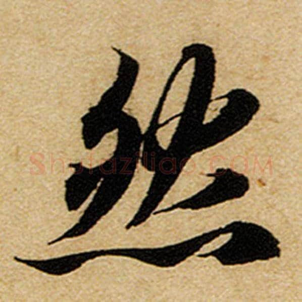 赵孟頫毛笔楷书然字的写法,摘自赵孟頫书法作品前后赤壁赋