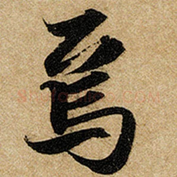 赵孟頫毛笔楷书焉字的写法,摘自赵孟頫书法作品前后赤壁赋