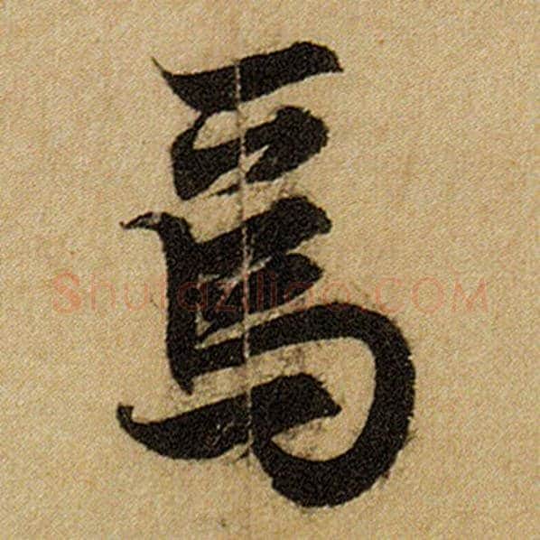 赵孟頫毛笔楷书焉字的写法,摘自赵孟頫书法作品前后赤壁赋