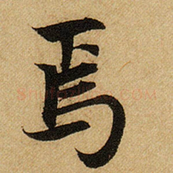 赵孟頫毛笔楷书焉字的写法,摘自赵孟頫书法作品前后赤壁赋