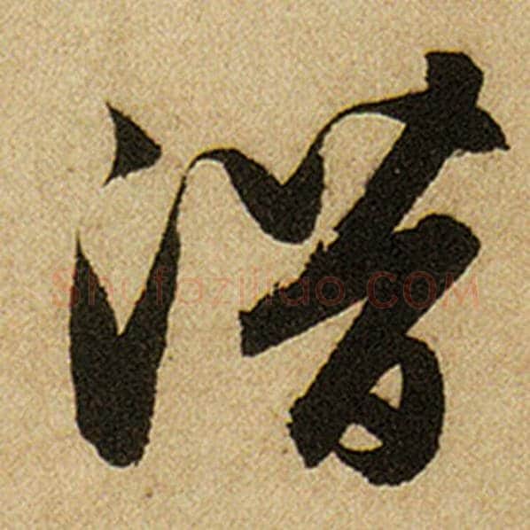 赵孟頫毛笔楷书潜字的写法,摘自赵孟頫书法作品前后赤壁赋