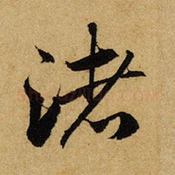 赵孟頫毛笔楷书渚字的写法,摘自赵孟頫书法作品前后赤壁赋