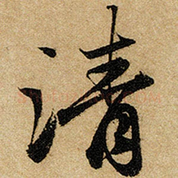 赵孟頫毛笔楷书清字的写法,摘自赵孟頫书法作品前后赤壁赋