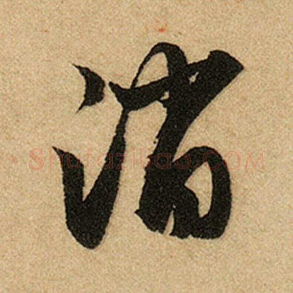 赵孟頫毛笔楷书消字的写法,摘自赵孟頫书法作品前后赤壁赋