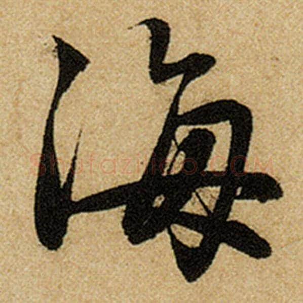 赵孟頫毛笔楷书海字的写法,摘自赵孟頫书法作品前后赤壁赋