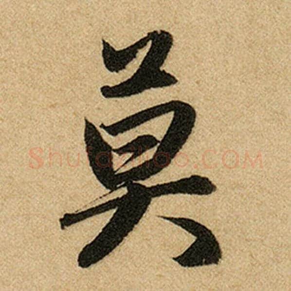 赵孟頫毛笔楷书莫字的写法,摘自赵孟頫书法作品前后赤壁赋