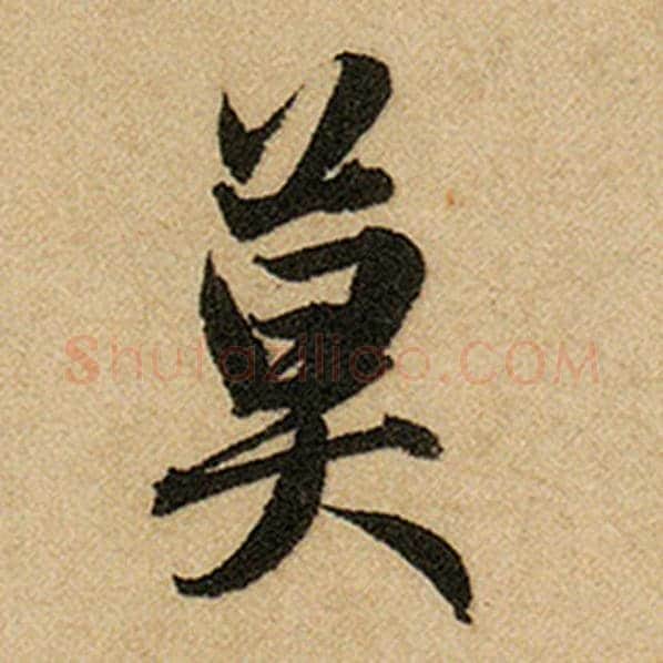 赵孟頫毛笔楷书莫字的写法,摘自赵孟頫书法作品前后赤壁赋