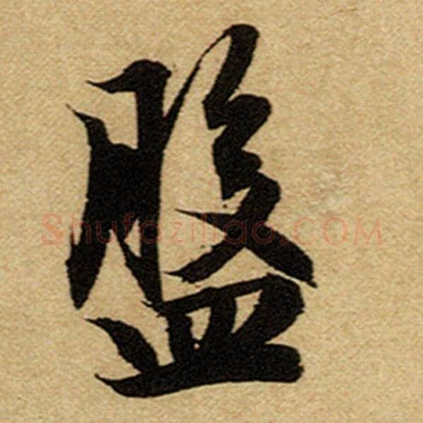 赵孟頫毛笔楷书盘字的写法,摘自赵孟頫书法作品前后赤壁赋