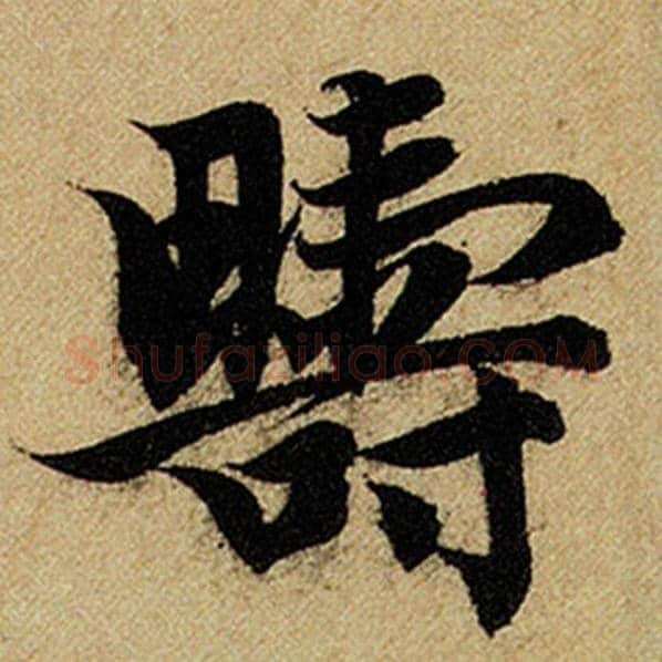赵孟頫毛笔楷书畴字的写法,摘自赵孟頫书法作品前后赤壁赋