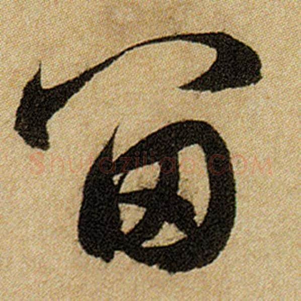 赵孟頫毛笔楷书留字的写法,摘自赵孟頫书法作品前后赤壁赋
