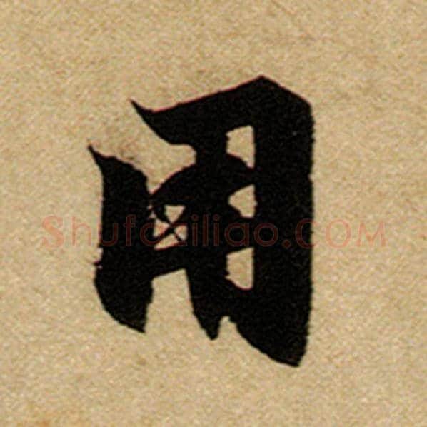 赵孟頫毛笔楷书用字的写法,摘自赵孟頫书法作品前后赤壁赋