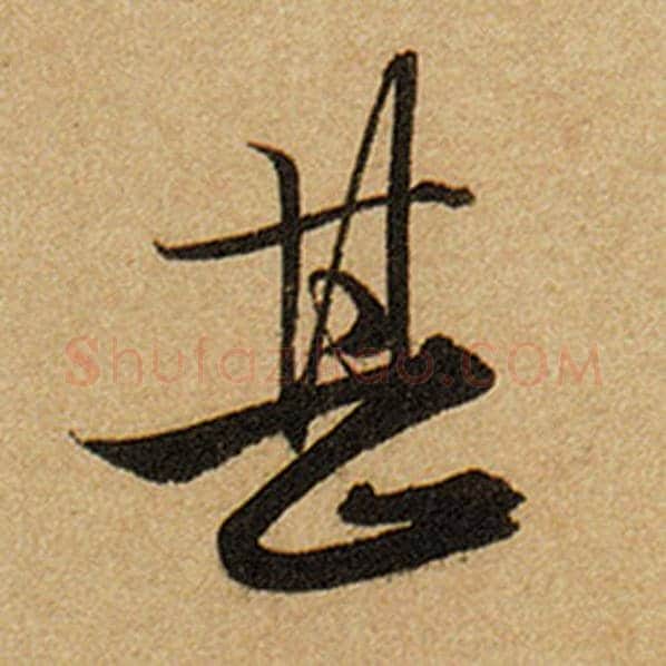 赵孟頫毛笔楷书甚字的写法,摘自赵孟頫书法作品前后赤壁赋
