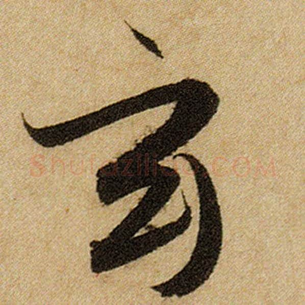 赵孟頫毛笔楷书玄字的写法,摘自赵孟頫书法作品前后赤壁赋