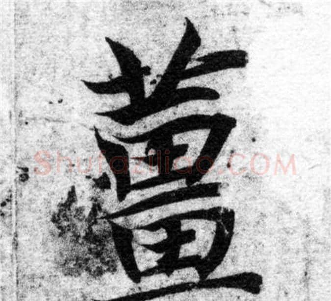 姜字智永毛笔楷书书法写法,摘自智永毛笔楷书书法作品