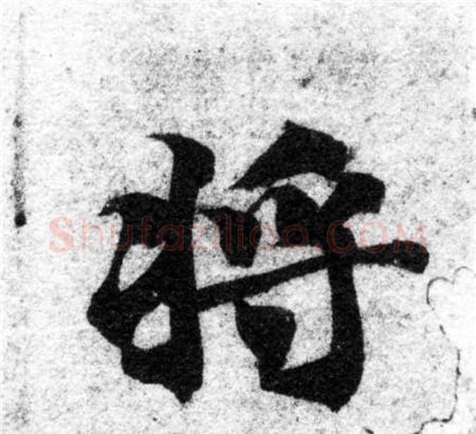 将字智永毛笔楷书书法写法,摘自智永毛笔楷书书法作品