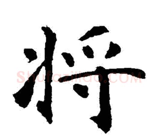將字智永毛笔楷书书法写法,摘自智永毛笔楷书书法作品