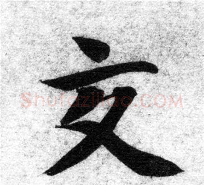 交字智永毛笔楷书书法写法,摘自智永毛笔楷书书法作品