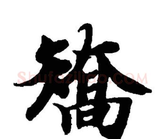 矫字智永毛笔楷书书法写法,摘自智永毛笔楷书书法作品