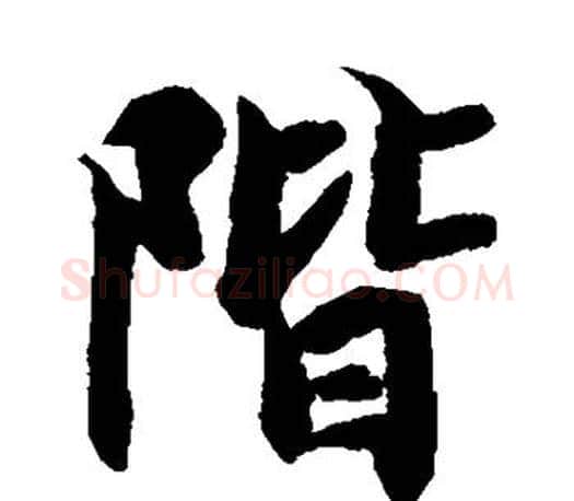 阶字智永毛笔楷书书法写法,摘自智永毛笔楷书书法作品