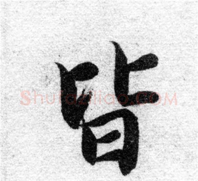 皆字智永毛笔楷书书法写法,摘自智永毛笔楷书书法作品