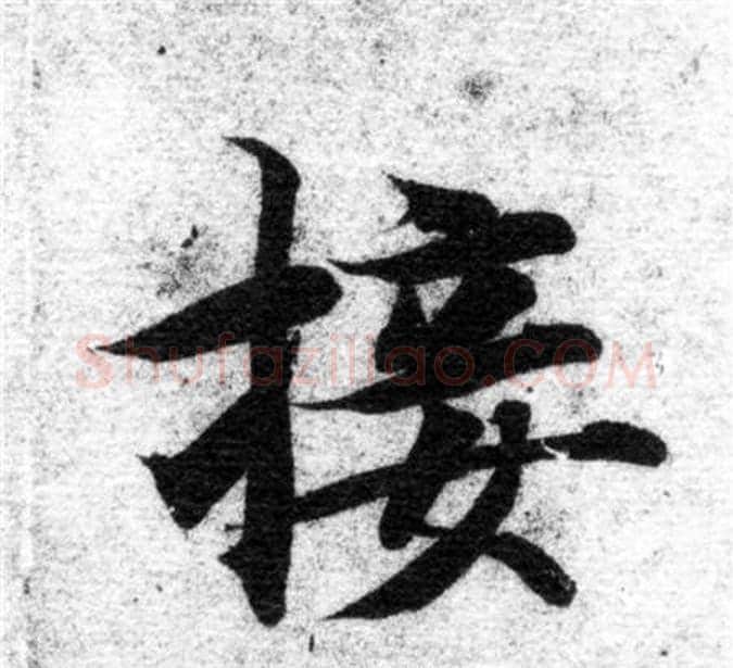接字智永毛笔楷书书法写法,摘自智永毛笔楷书书法作品