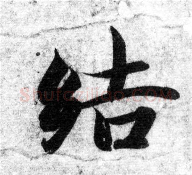 結字智永毛笔楷书书法写法,摘自智永毛笔楷书书法作品