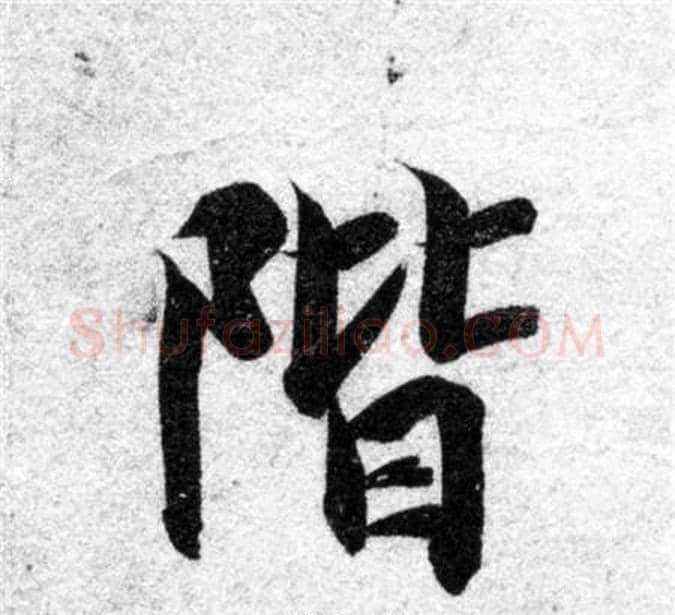 階字智永毛笔楷书书法写法,摘自智永毛笔楷书书法作品