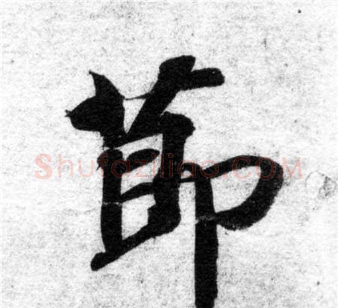 節字智永毛笔楷书书法写法,摘自智永毛笔楷书书法作品