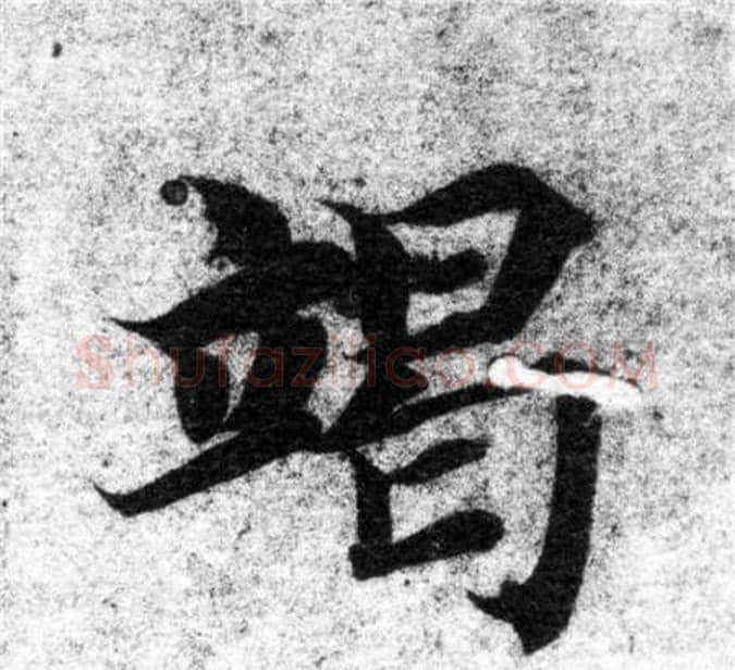 竭字智永毛笔楷书书法写法,摘自智永毛笔楷书书法作品