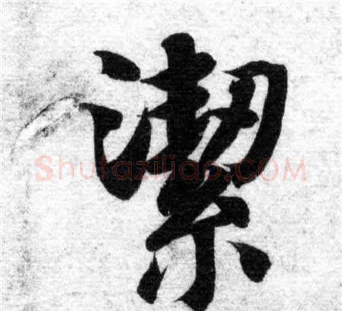 潔字智永毛笔楷书书法写法,摘自智永毛笔楷书书法作品