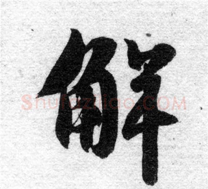 解字智永毛笔楷书书法写法,摘自智永毛笔楷书书法作品