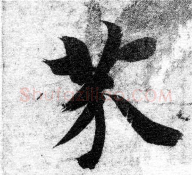 芥字智永毛笔楷书书法写法,摘自智永毛笔楷书书法作品