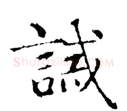 诫字智永毛笔楷书书法写法,摘自智永毛笔楷书书法作品