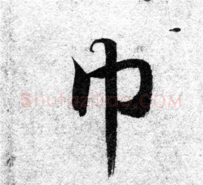巾字智永毛笔楷书书法写法,摘自智永毛笔楷书书法作品