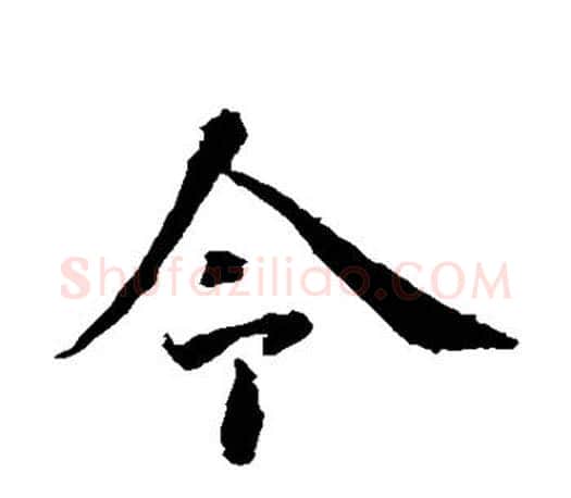 今字智永毛笔楷书书法写法,摘自智永毛笔楷书书法作品