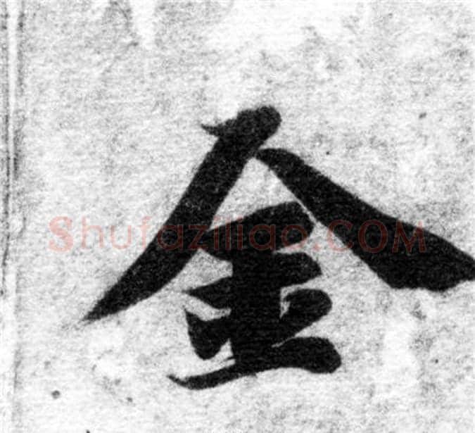 金字智永毛笔楷书书法写法,摘自智永毛笔楷书书法作品