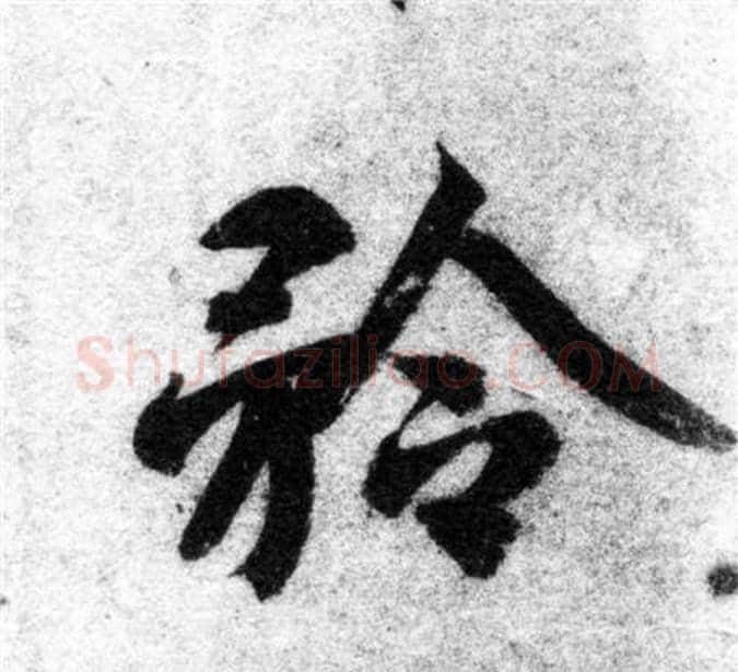 矜字智永毛笔楷书书法写法,摘自智永毛笔楷书书法作品