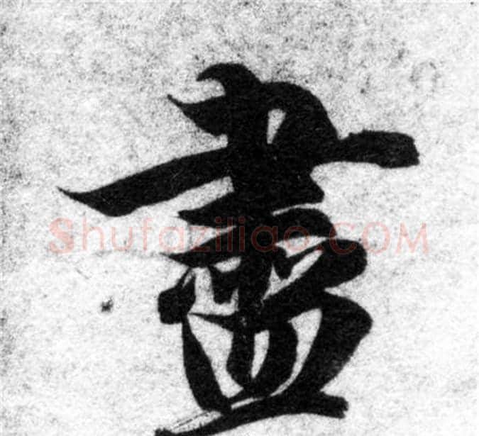 盡字智永毛笔楷书书法写法,摘自智永毛笔楷书书法作品