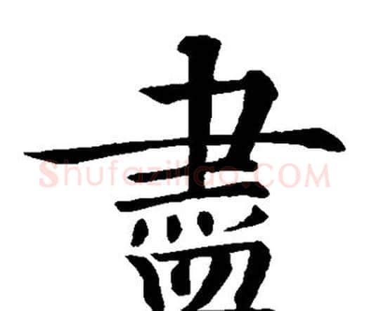 尽字智永毛笔楷书书法写法,摘自智永毛笔楷书书法作品