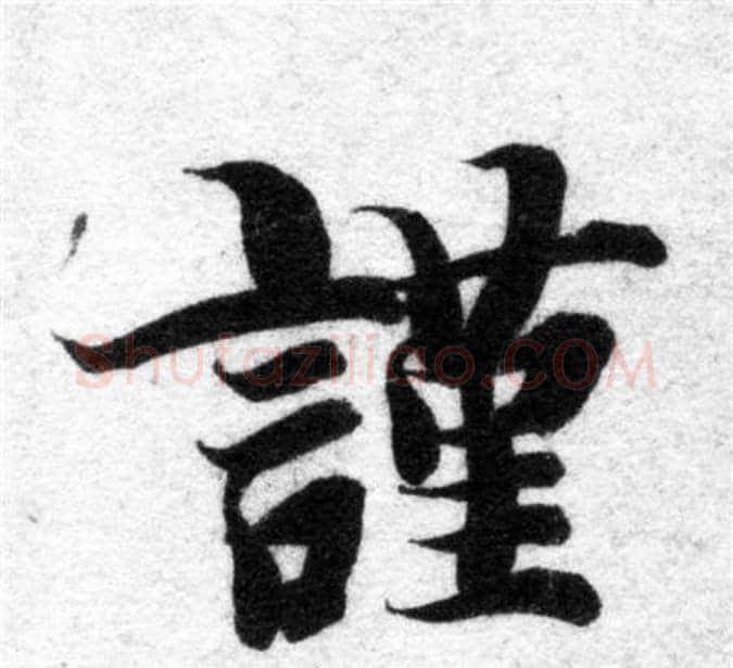 謹字智永毛笔楷书书法写法,摘自智永毛笔楷书书法作品